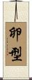 卵型 Scroll