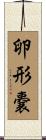 卵形嚢 Scroll