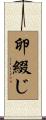 卵綴じ Scroll