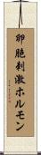 卵胞刺激ホルモン Scroll