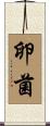 卵菌 Scroll