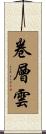 卷層雲 Scroll