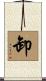 卸 Scroll