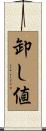 卸し値 Scroll