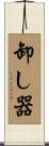 卸し器 Scroll