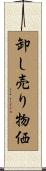 卸し売り物価 Scroll