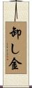 卸し金 Scroll