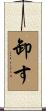 卸す Scroll