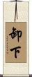 卸下 Scroll