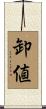 卸値 Scroll