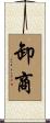 卸商 Scroll
