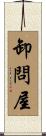卸問屋 Scroll