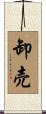 卸売 Scroll