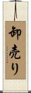 卸売り Scroll