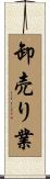 卸売り業 Scroll