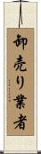 卸売り業者 Scroll