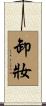 卸妝 Scroll