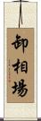 卸相場 Scroll