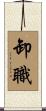 卸職 Scroll