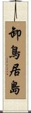 卸鳥居島 Scroll