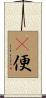 卽便 Scroll