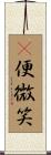 卽便微笑 Scroll