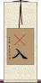 卽入 Scroll