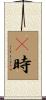 卽時 Scroll