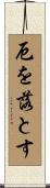 厄を落とす Scroll