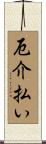 厄介払い Scroll