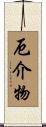 厄介物 Scroll