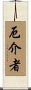 厄介者 Scroll