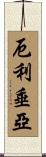 厄利垂亞 Scroll