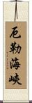 厄勒海峽 Scroll