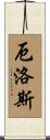 厄洛斯 Scroll