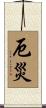 厄災 Scroll