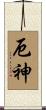 厄神 Scroll