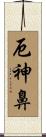 厄神鼻 Scroll