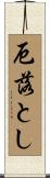 厄落とし Scroll
