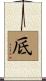厎 Scroll