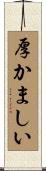 厚かましい Scroll