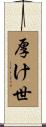 厚け世 Scroll