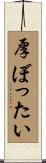 厚ぼったい Scroll