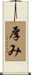 厚み Scroll