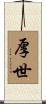 厚世 Scroll