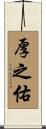 厚之佑 Scroll