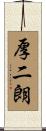 厚二朗 Scroll