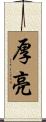 厚亮 Scroll