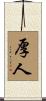 厚人 Scroll