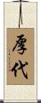 厚代 Scroll